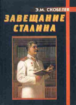 Книга Скобелёв Э.М. Завещание Сталина 29-42 Баград.рф